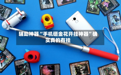 辅助神器“手机砸金花开挂神器”确实真的有挂-第1张图片