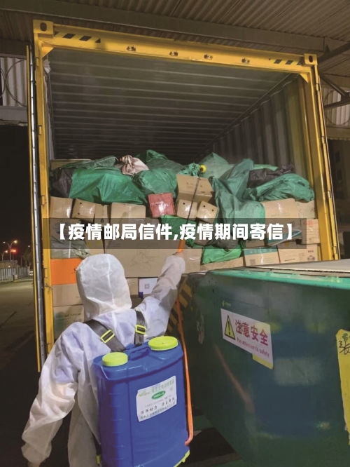【疫情邮局信件,疫情期间寄信】-第1张图片