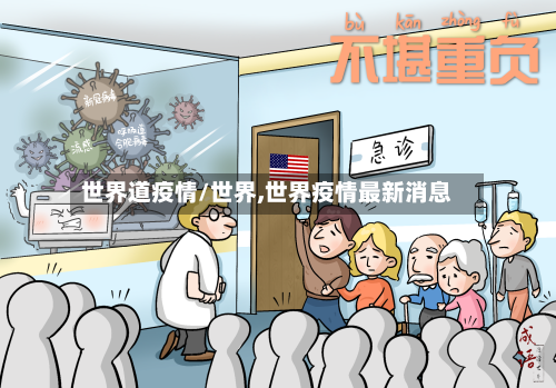 世界道疫情/世界,世界疫情最新消息-第3张图片