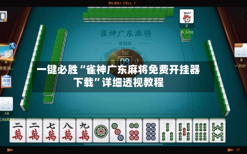 一键必胜“雀神广东麻将免费开挂器下载”详细透视教程-第3张图片