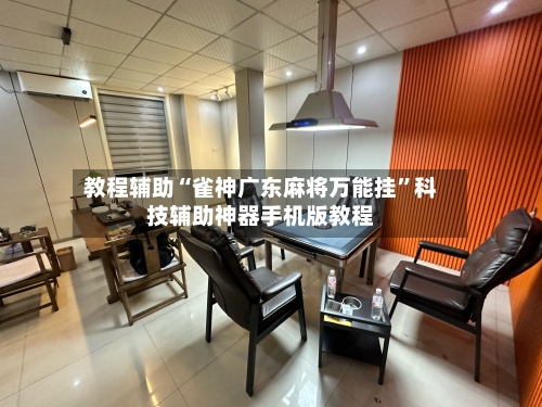 教程辅助“雀神广东麻将万能挂”科技辅助神器手机版教程-第1张图片