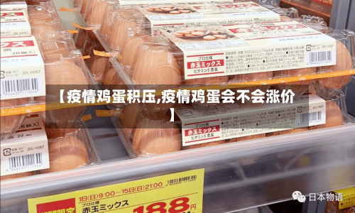 【疫情鸡蛋积压,疫情鸡蛋会不会涨价】-第2张图片
