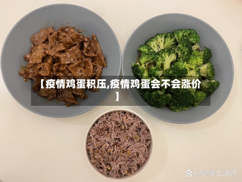 【疫情鸡蛋积压,疫情鸡蛋会不会涨价】-第1张图片
