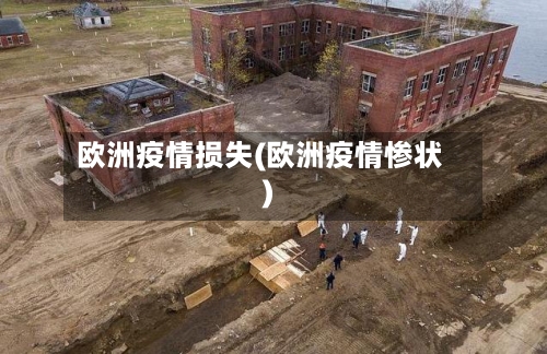 欧洲疫情损失(欧洲疫情惨状)-第2张图片