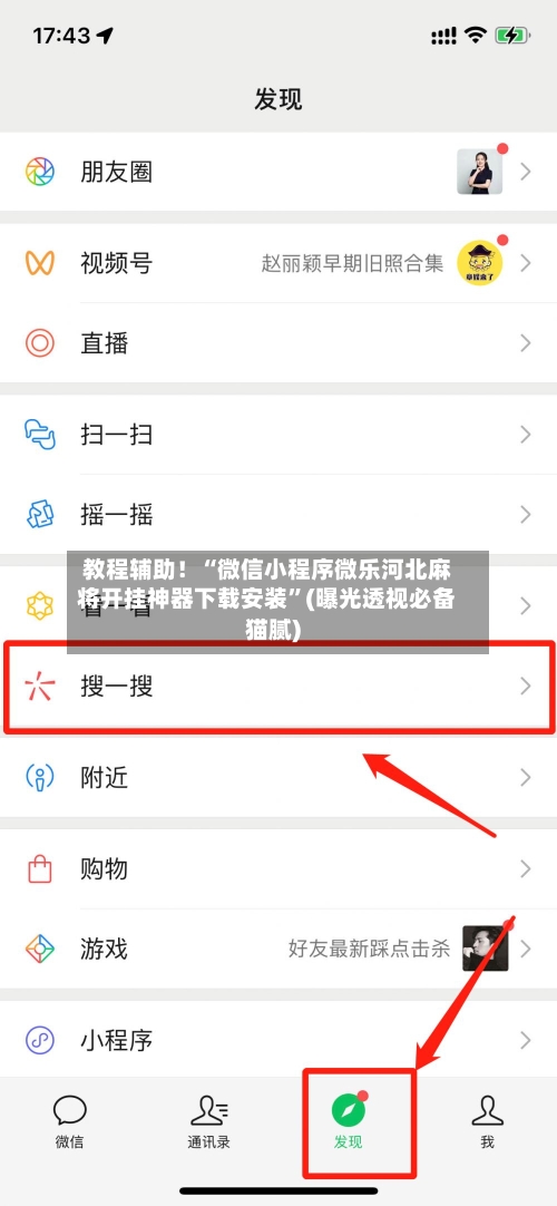 教程辅助！“微信小程序微乐河北麻将开挂神器下载安装”(曝光透视必备猫腻)-第1张图片
