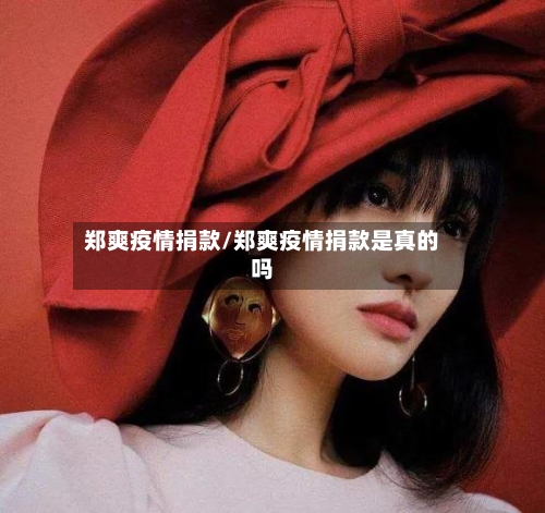 郑爽疫情捐款/郑爽疫情捐款是真的吗-第1张图片