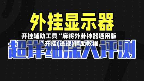 开挂辅助工具“麻将外卦神器通用版	”开挂(透视)辅助教程-第1张图片