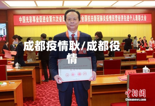 成都疫情耿/成都役情-第1张图片