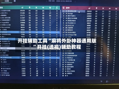 开挂辅助工具“麻将外卦神器通用版”开挂(透视)辅助教程-第2张图片
