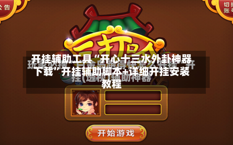 开挂辅助工具“开心十三水外卦神器下载	”开挂辅助脚本+详细开挂安装教程-第1张图片