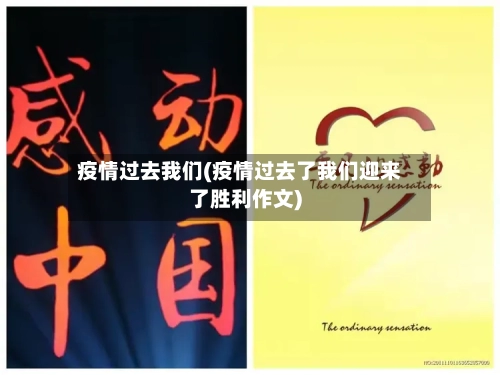 疫情过去我们(疫情过去了我们迎来了胜利作文)-第2张图片