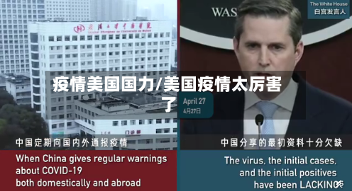疫情美国国力/美国疫情太厉害了