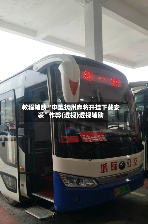 教程辅助“中至抚州麻将开挂下载安装	”作弊(透视)透视辅助-第2张图片