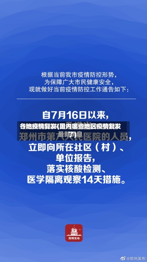各地疫情复发(国内哪些地区疫情复发了)-第1张图片