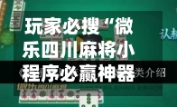 玩家必搜“微乐四川麻将小程序必赢神器免费安装”详细开挂教程官方正版下载-第1张图片