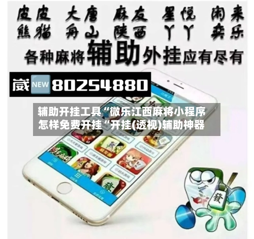 辅助开挂工具“微乐江西麻将小程序怎样免费开挂“开挂(透视)辅助神器