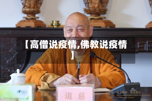 【高僧说疫情,佛教说疫情】