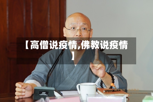 【高僧说疫情,佛教说疫情】-第3张图片
