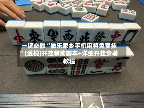 一键必胜“微乐家乡手机麻将免费挂”(透视)开挂辅助脚本+详细开挂安装教程-第1张图片