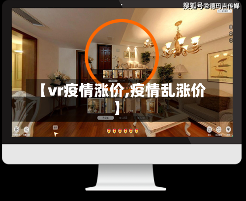 【vr疫情涨价,疫情乱涨价】-第2张图片