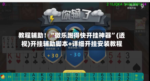 教程辅助！“微乐跑得快开挂神器”(透视)开挂辅助脚本+详细开挂安装教程