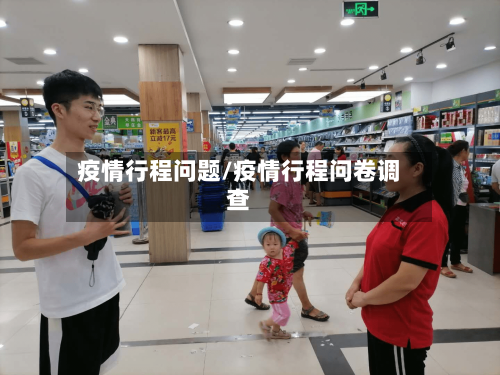 疫情行程问题/疫情行程问卷调查