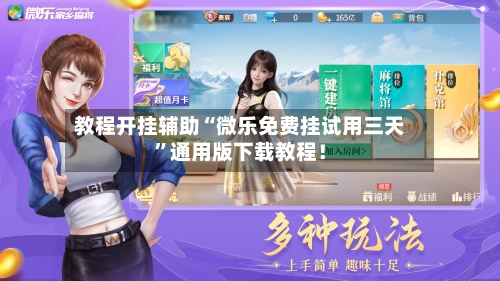 教程开挂辅助“微乐免费挂试用三天”通用版下载教程！