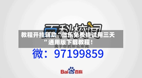 教程开挂辅助“微乐免费挂试用三天	”通用版下载教程！-第2张图片