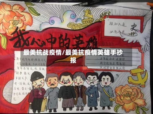最美抗战疫情/最美抗疫情英雄手抄报