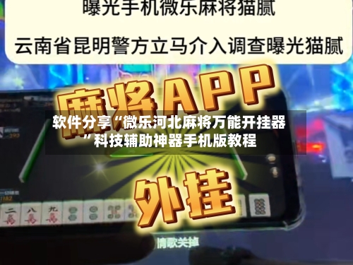 软件分享“微乐河北麻将万能开挂器”科技辅助神器手机版教程