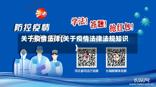 关于疫情法律(关于疫情法律法规知识)