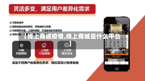 【线上商城疫情,线上商城是什么平台】