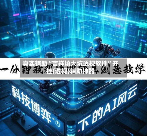 真实辅助“吉祥填大坑透视软件”开挂(透视)辅助神器