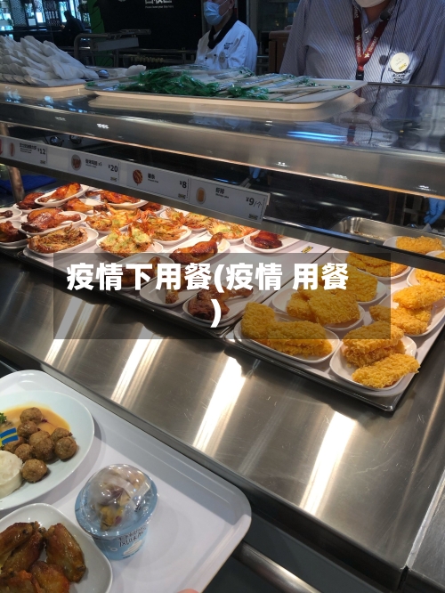 疫情下用餐(疫情 用餐)-第1张图片