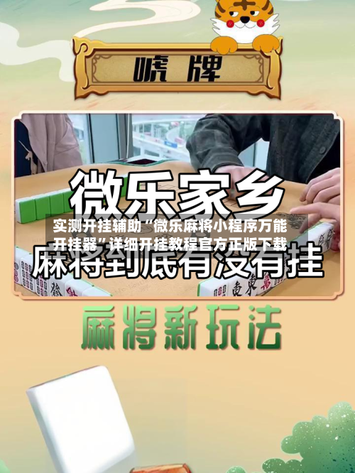 实测开挂辅助“微乐麻将小程序万能开挂器”详细开挂教程官方正版下载