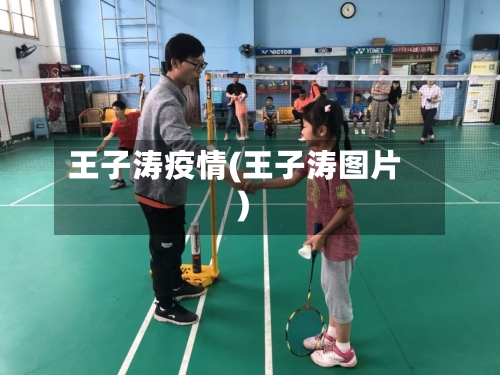 王子涛疫情(王子涛图片)