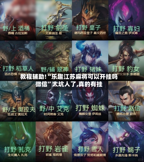 教程辅助!“乐趣江苏麻将可以开挂吗微信”太坑人了,真的有挂