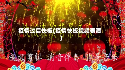 疫情过后快板(疫情快板视频表演)-第1张图片