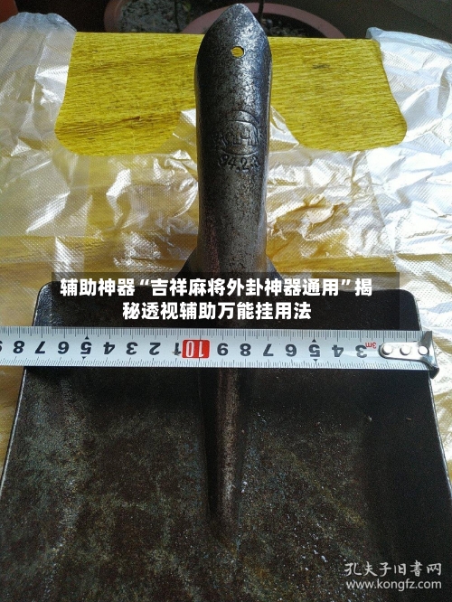 辅助神器“吉祥麻将外卦神器通用”揭秘透视辅助万能挂用法