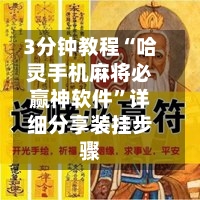 3分钟教程“哈灵手机麻将必赢神软件	”详细分享装挂步骤-第2张图片