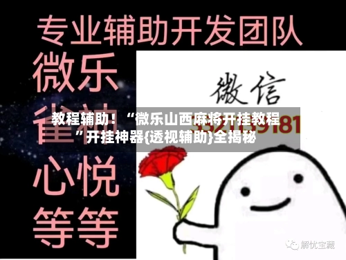 教程辅助！“微乐山西麻将开挂教程	”开挂神器{透视辅助}全揭秘-第1张图片