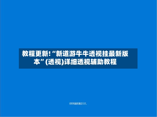 教程更新!“新道游牛牛透视挂最新版本”(透视)详细透视辅助教程