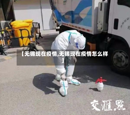 【无锡现在疫情,无锡现在疫情怎么样】