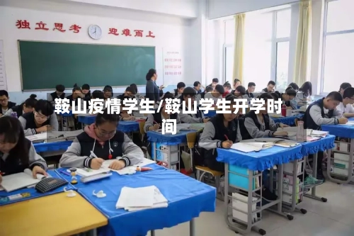 鞍山疫情学生/鞍山学生开学时间