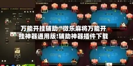 万能开挂辅助“微乐麻将万能开挂神器通用版!辅助神器插件下载-第3张图片