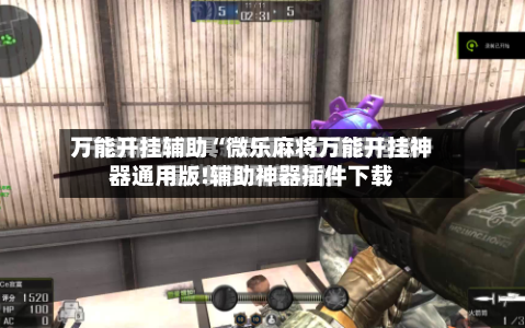 万能开挂辅助“微乐麻将万能开挂神器通用版!辅助神器插件下载-第2张图片