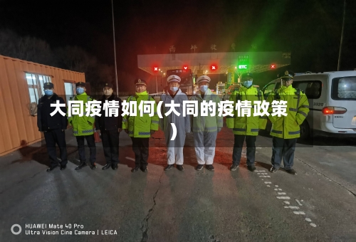 大同疫情如何(大同的疫情政策)