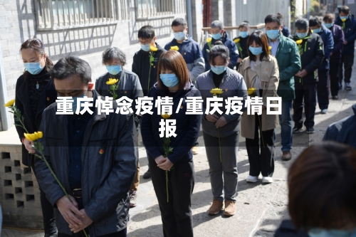重庆悼念疫情/重庆疫情日报-第1张图片
