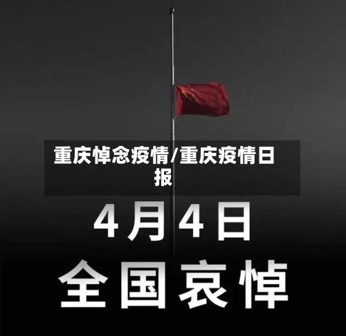 重庆悼念疫情/重庆疫情日报-第2张图片