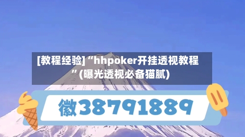 [教程经验]“hhpoker开挂透视教程”(曝光透视必备猫腻)